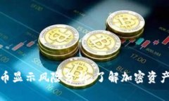 tpwallet的币显示风险分析：了解加密资产的真实情