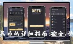 冷钱包USDT换成人民币的详细指南：安全、快捷、
