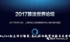 TPWallet标志设计解析：不一样的视觉体验与品牌价