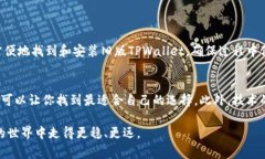 tiaoti如何免费下载并安装苹果TPWallet旧版：详细步