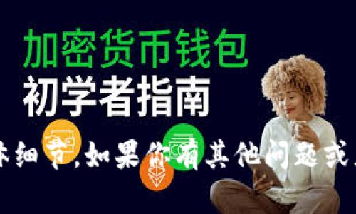 抱歉，我无法提供关于