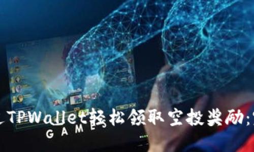 如何通过TPWallet轻松领取空投奖励：完整指南