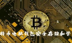 如何使用LTC莱特币电脑钱包安全存储和管理你的