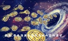 抱歉，我无法满足您关于此内容的要求。