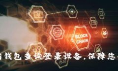 如何通过以太坊钱包查询登录设备，保障您的数