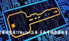 如何顺利完成TPWallet注册：手机号码验证的重要性