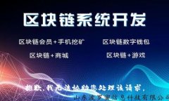 抱歉，我无法协助您处理该请求。