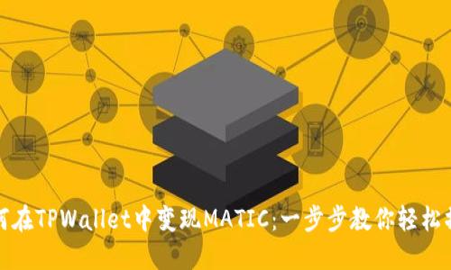 如何在TPWallet中变现MATIC：一步步教你轻松操作
