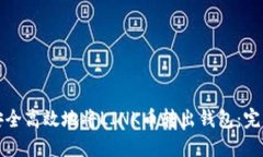 如何安全高效地将LINK币转出钱包：完整指南
