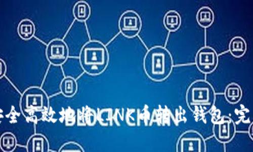 如何安全高效地将LINK币转出钱包：完整指南