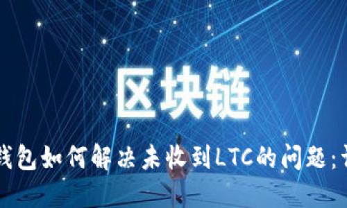 比特派钱包如何解决未收到LTC的问题：详细指南