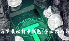 如何选择与下载比特币钱包：全面指南与最佳选