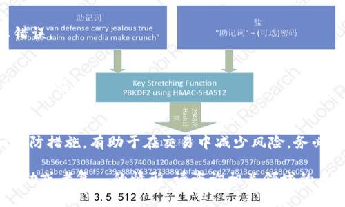 如果你在充值USDT时，钱包地址弄错了，可能会面临一定的风险和损失。下面我将详细介绍在这种情况下可以采取的措施，预防与应对策略，以及如何安全地操作USDT充值。

理解USDT及其钱包地址的重要性
USDT（Tether）是一种稳定币，通常与美元等法币挂钩。在数字货币交易中，USDT被广泛用于交易和资产转换。每个USDT钱包都有唯一的地址，这是用来接收和存储USDT的重要信息。弄错地址，可能导致资金丢失或发送到错误的账户。

错误充值的常见情况
在充值过程中，如果你输入了错误的钱包地址，资金可能会发送到一个不属于你的钱包。这个问题通常在以下情况下发生：
ul
    li复制粘贴时选择了错误的地址/li
    li地址识别错误，例如，数字与字母的混淆/li
    li钱包地址格式不正确/li
/ul

如果充值到错误地址，应该如何处理？
一旦发现充值地址错误，尽快采取行动是非常重要的。以下是一些可行的步骤：
h41. 确认交易状态/h4
首先，检查该笔交易的状态。如果交易已经确认并完成，资金将无法撤回。如果交易处于待确认状态，你可能依然有机会修改。

h42. 联系交易所或钱包提供商/h4
如果资金已经发出，立即联系你使用的交易所或者钱包服务提供商。提供尽可能多的相关信息，包括交易哈希（Transaction ID）和错误地址等。他们或许能够提供帮助，但通常情况下，自由配置的区块链交易是不可逆的。

h43. 追踪资金流动/h4
通过区块链浏览器追踪这笔交易，查看资金流向。这个过程可以帮助你了解资金是否仍在错误地址的控制下。如果该地址是一个交易所的钱包，可能会有追回的机会。

如何预防充值错误
为了避免将来发生钱包地址错误，以下是一些实用的建议：
h41. 使用二维码/h4
许多钱包和交易所支持二维码功能。通过扫描二维码，可以避免手动输入地址所带来的错误。

h42. 再三确认/h4
在执行交易前，务必再次核对钱包地址。许多平台允许用户在确认对方地址时进行检查，以防止错误。

h43. 小额测试/h4
在大额转账之前，先发送一小笔金额进行测试，是一个明智的做法。如果测试成功，再进行后续的大额操作。

总结
USDT的充值虽然简单，但在输入地址时一不小心就可能导致资金损失。了解处理错误的步骤和预防措施，有助于在交易中减少风险。务必记住，区块链交易是不可逆的，因此在每次交易前都要仔细核对相关信息，确保安全。

以上是关于充值USDT钱包地址弄错的处理方式及预防措施的详尽讨论。如果有需要进一步的帮助或者复雜的情形，请咨询相关领域的专业人士或服务提供商。