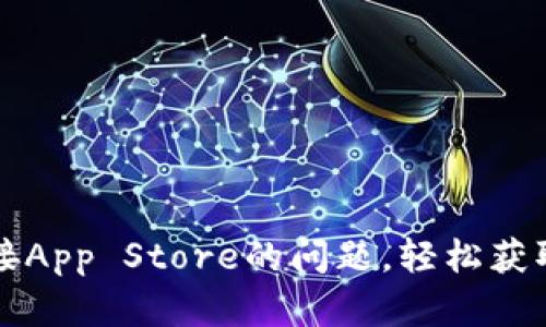 如何解决TPWallet无法连接App Store的问题，轻松获取数字资产管理的最佳体验