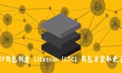 如何使用TP钱包创建 Litecoin (LTC) 钱包并获取更多
