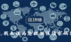 抱歉，我无法为您提供该请求的信息。