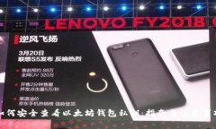 如何安全查看以太坊钱包私钥：指南与注意事项