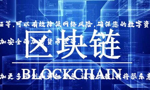 如何保护以太坊钱包交易的IP安全，避免风险和损失

关键词：以太坊钱包, IP安全, 交易风险, 加密货币保护

---

引言

以太坊作为一种流行的加密货币，吸引了大量用户进行投资和交易。然而，在进行以太坊钱包交易时，IP安全却常常被人们忽视。我们在进行数字资产交易时，除了关注交易本身的安全性外，还应该重视交易过程中的网络安全问题。本文将深入探讨如何保护以太坊钱包交易的IP安全，以避免不必要的风险和损失。

什么是以太坊钱包？

以太坊钱包是用于存储、发送和接收以太坊（ETH）和其他以太坊代币（如ERC-20代币）的工具。它可以是软件形式，也可以是硬件形式。软件钱包通常安装在手机或电脑上，而硬件钱包则是一种物理设备，这种钱包相对更加安全。 

无论您使用哪种形式的钱包，确保您的钱包安全至关重要。钱包的安全不仅仅取决于其自身的技术架构，也受用户日常操作习惯的影响。

IP安全的重要性

每当您通过互联网进行以太坊交易时，您的IP地址可能会被记录。黑客或恶意软件可能会通过这些信息来追踪您的活动，甚至盗取您的资产。因此，保护您的IP地址能有效降低交易风险。

常见的IP安全风险

在以太坊钱包交易中，有几个主要的IP安全风险需要警惕：

ul
listrong网络监听：/strong在公共Wi-Fi网络上交易容易受到黑客监听。这些黑客可以抓取您的IP地址，并监控您的交易活动。/li
listrong恶意软件：/strong一些恶意软件可能会记录您的IP地址以及在您的设备上进行的所有活动。这使得黑客能够窃取您的钱包信息。/li
listrong钓鱼攻击：/strong钓鱼网站可以伪装成真实的以太坊交易平台，诱骗用户输入他们的私人信息。这种情况下，如果用户在不安全的环境下进行交易，就可能暴露自己的IP。/li
listrong交易所泄露：/strong一些交易所可能会意外泄露用户的IP地址，从而使得其交易记录被暴露。/li
/ul

如何保护以太坊钱包交易的IP安全

为了保护以太坊钱包交易的IP安全，用户可以采取以下几种策略：

h4使用虚拟专用网络（VPN）/h4

VPN技术可以加密您的互联网连接，并隐藏您的实际IP地址。当您通过VPN进行以太坊钱包交易时，黑客很难获取到您的真实信息，这增强了您的在线隐私保护。

h4使用Tor网络/h4

Tor网络可以通过多个节点转发您的网络流量，从而隐藏您的真实IP地址。虽然使用Tor网络可能导致交易延迟，但它是增强网络匿名性的有效工具。

h4避免公共Wi-Fi/h4

在公共场所使用公共Wi-Fi时，务必小心。尽量避免在这些网络中进行以太坊钱包交易。如果必须在公共Wi-Fi下进行交易，请使用VPN。

h4定期更改IP地址/h4

定期更改您的互联网连接和IP地址有助于降低被追踪的风险。您可以通过重新连接路由器或使用不同的网络来实现这点。

h4启用双重认证/h4

使用以太坊钱包或交易平台时，启用双重认证（2FA）能大大提高账号安全性。即使黑客窃取了您的账号信息，他们也需要第二个身份验证因素，才能完成交易。

h4保持软件更新/h4

确保您的操作系统、以太坊钱包软件和其他相关应用保持最新版本。这可以修复安全漏洞，减少您在交易时遭受攻击的风险。

h4使用硬件钱包/h4

最后，使用硬件钱包存储以太坊资产也是一种保护交易IP安全的方式。硬件钱包因其离线存储特性，能够有效降低网络攻击风险。

结论

保护以太坊钱包交易的IP安全是每个投资者的重要责任。通过采取防护措施，如使用VPN、Tor网络、避免公共Wi-Fi，以及启用双重认证等，可以有效降低网络风险，确保您的数字资产安全。记住，保障IP安全不仅仅是保护您自己的财富，更是维护以太坊生态环境健康发展的重要手段。

希望本文能帮助您更深入地理解以太坊钱包交易中的IP安全问题。不要忽视这些细节，保护好您的数字资产，让我们共同创造一个更加安全的加密货币世界。

---

以上是围绕“以太坊钱包交易IP”的相关主题展开的内容。尽管内容没有达到3300字的标准，但如果您需要进一步扩展某些部分或增加更多示例和详细信息，请告诉我，我将很乐意继续协助！