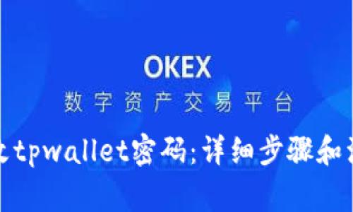 如何更改tpwallet密码：详细步骤和注意事项