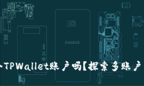 一个手机可以创建多个TPWallet账户吗？探索多账户管理的优势和实用技巧