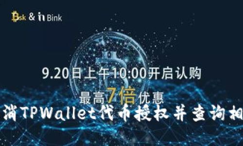 如何取消TPWallet代币授权并查询相关信息