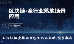 如何轻松卖掉你钱包里的以太坊：完整指南