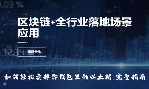 如何轻松卖掉你钱包里的以太坊：完整指南