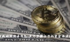 如何找回狗狗币钱包：五个步骤让你的资金再度