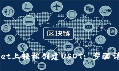 拨示代码
如何在TPWallet上轻松创建USDT: 步骤详解与技巧分享