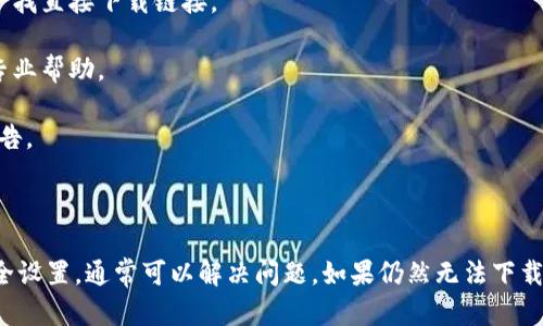 在某些情况下，您可能会遇到无法下载TPWallet的问题。下面是一些可能的原因以及解决方案，可以帮助您顺利下载和使用TPWallet。

可能的原因

1. **网络连接问题**: 有时候，您的网络连接不稳定会导致下载失败。确保您连接的网络是可靠的，并尝试重新启动您的路由器。

2. **应用商店问题**: 如果您使用的是手机应用商店，可能会因为商店本身的故障而无法下载。尝试检查应用商店的状态或稍后再试。

3. **设备不兼容**: TPWallet可能不支持您的设备。请检查您的手机或计算机是否满足最低系统要求。

4. **存储空间不足**: 如果设备的存储空间不足，下载也会失败。检查您的设备存储，并清理一些不必要的文件。

5. **安全设置**: 有时，设备的安全设置可能会阻止下载。请检查您的设备设置，确保没有阻止未知来源的应用下载。

解决方案

1. **检查网络状态**: 确保您的网络连接良好。如果您使用WiFi，考虑切换到移动数据，或反之亦然。

2. **重启设备**: 重启您的手机或计算机，可能会解决临时的软件问题。

3. **更新应用商店**: 确保您的应用商店是最新版本。过期的应用商店可能会影响下载。

4. **清理存储**: 删除不必要的应用和文件，以释放存储空间。可以使用系统自带的清理工具，快速查找大型文件。

5. **更改安全设置**: 如果您使用的是Android设备，请前往“设置”“安全”“未知来源”，检查是否启用此选项。[ 注意：启用此选项可能会带来安全风险，请谨慎操作。]

其他建议

1. **检查更新**: 有时候，TPWallet的新版本会导致旧版本无法下载。确保您下载的是最新版本。

2. **使用官方网站**: 如果通过应用商店下载不成功，可以尝试访问TPWallet的官方网站，寻找直接下载链接。

3. **联系技术支持**: 如果以上方法都不能解决问题，可以联系TPWallet的技术支持，获取专业帮助。

4. **查看官方社交媒体**: 许多应用会在其社交媒体上发布维护和更新信息，查看是否有公告。

总结

下载TPWallet可能会因为多种原因而遇到困难。通过检查网络、存储空间、设备兼容性以及安全设置，通常可以解决问题。如果仍然无法下载，请考虑寻求技术支持或访问官方网站。希望这些信息对您有所帮助，让您顺利使用TPWallet。