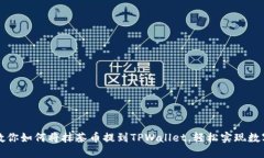 一步一步教你如何将抹茶币提到TPWallet，轻松实现