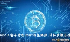 如何在GEC上安全修改USDT钱包地址：详细步骤与注