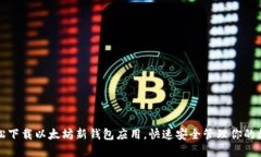 如何轻松下载以太坊新钱包应用，快速安全管理