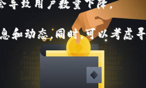 截至我的知识更新为止（2023年10月），关于TPWallet是否会下架并没有确切的信息。TPWallet是一款加密货币钱包，通常情况下，钱包的持续运行与其背后的团队、社区支持、市场需求等因素密切相关。

有一些因素可能影响一个加密货币钱包的存续，比如：

1. **团队维护与更新**：如果TPWallet的开发团队没有持续更新和维护钱包功能，那么用户的信任可能会降低，从而影响钱包的使用。

2. **市场变化**：如果市场对TPWallet支持的加密货币需求大幅下降，这也可能导致用户流失和钱包的逐渐下架。

3. **合规性问题**：随着全球各国对加密货币的监管越来越严格，任何钱包如果无法符合当地的法律法规，也可能面临被下架的风险。

4. **用户反馈**：如果用户对TPWallet的使用体验、客户服务等有较多负面反馈，可能会导致用户数量下降。

如果对TPWallet的未来有疑虑，建议您随时关注其官方网站或社交媒体，获取最新的消息和动态。同时，可以考虑寻找备选的钱包作为冗余方案，以保证您的资产安全。

如需了解更多信息，您可以继续提问，我将竭诚为您解答。