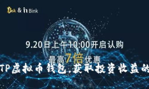 如何下载TP虚拟币钱包，获取投资收益的最佳途径