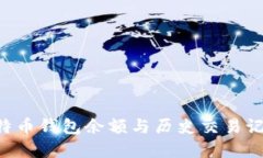 如何查看比特币钱包余额与历史交易记录：完整