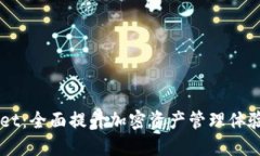 新版TPWallet：全面提升加密资产管理体验的数字钱