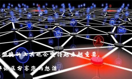  preguntatpwallet怎么转换usdt/ pregunta  
TPWallet, USDT转换, 数字货币, 钱包服务/guanjianci  

### 引言
在当今数字货币的快速发展中，TPWallet作为一种新兴的钱包服务，吸引了越来越多用户的关注。特别是在USDT（泰达币）等稳定币的转换需求上，用户希望了解如何通过TPWallet来进行便捷快速的转换。在这篇文章中，我们将详细介绍TPWallet的USDT转换过程，并提供一些实用的建议和技巧，以帮助用户实现更高效的数字资产管理。

### TPWallet简介
TPWallet是一款多功能的钱包应用，支持多种数字货币的存储和交易。它的界面友好，使用简便，不论是初心者还是资深玩家，都能轻松上手。TPWallet不但支持热门的数字货币如比特币、以太坊，还特别支持稳定币如USDT。其强大的功能包括币种转换、交易记录查询等，是数字货币用户不可或缺的工具。

### USDT及其重要性
USDT（Tether）是目前市场上最流行的稳定币之一。它与美元1:1挂钩，使得其价值相对稳定，成为许多投资者和交易者进行交易的首选。USDT的出现大大减少了数字货币的波动风险，它在交易所的交易量几乎占据了大部分。了解如何在TPWallet中转换USDT，对每一个数字货币爱好者来说，都是一项基本技能。

### 如何在TPWallet中转换USDT
转换USDT的过程并不复杂，下面分步骤介绍如何操作。

#### h4步骤一：下载并安装TPWallet/h4
首先需要下载并安装TPWallet应用。它支持多个平台，包括iOS和Android。用户只需在应用商店中搜索“TPWallet”进行下载，然后按照提示完成安装。  

#### h4步骤二：创建或导入钱包/h4
安装完成后，用户可以选择创建新钱包或导入已有钱包。如果是新用户，应选择“创建新钱包”，并为钱包设置安全密码，确保资产安全。如果已有钱包，则选择“导入钱包”，输入助记词或私钥。

#### h4步骤三：资金充值/h4
在进行USDT转换前，用户需要确认钱包中有可用的USDT余额。可以通过其他钱包转账、在交易所提现USDT等方式进行充值。

#### h4步骤四：找到转换功能/h4
登录TPWallet后，在主界面找到“转换”或者“交易”选项，点击进入。选择要转换的币种，即USDT。

#### h4步骤五：输入转换数量/h4
在转换界面，输入希望转换的USDT数量。确认信息无误后，系统会显示预估的转换结果，包括手续费等信息，可以认真核对。

#### h4步骤六：确认交易/h4
一切准备就绪后，点击“确认”进行交易。TPWallet会发送交易请求，并在区块链上进行处理。用户可在“交易记录”中查看交易状态。

#### h4步骤七：检查余额/h4
最后，返回主界面，检查钱包余额，确认转换后的新币种是否到账。

### 注意事项
在转换USDT的过程中，有几个注意事项需要牢记：

1. **手续费问题**：交易过程中可能会产生手续费，具体费用会因网络情况和平台政策而异。务必在交易前确认费用信息。
   
2. **网络速度**：USDT的转换依赖于区块链网络的速度，繁忙时网络可能会有所延迟，用户需耐心等待。

3. **安全性**：保护好自己的私钥与助记词，确保钱包的安全。不随便下载其他不明来源的应用。

4. **账户验证**：部分交易可能需要进行身份验证，确保遵循当地的法律法规。

### 总结
在TPWallet中转换USDT的流程相对简单，但用户在实际操作中需关注安全性和交易费用等细节。随着数字货币市场的不断发展，像TPWallet这样便捷的工具也会变得越来越重要。

希望通过本文的介绍，能够帮助到广大用户在TPWallet上顺利完成USDT的转换，实现数字资产的有效管理。如果您还有其他问题或建议，欢迎在评论区分享您的想法。