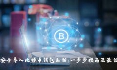如何安全导入比特币钱包私钥：一步步指南及最