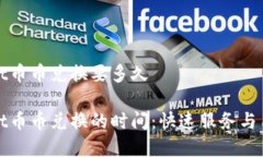 tpwallet币币兑换要多久tpwallet币币兑换的时间：快