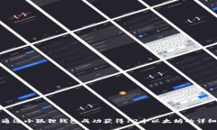 如何通过小狐狸钱包成功获得12个以太坊的详细指