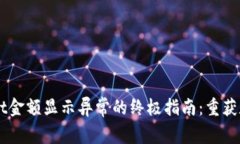 解决TPWallet金额显示异常的终极指南：重获数字资