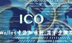 如何在TPWallet中添加币种：简单步骤及注意事项