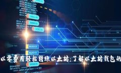 如何以零费用轻松转账以太坊：了解以太坊钱包