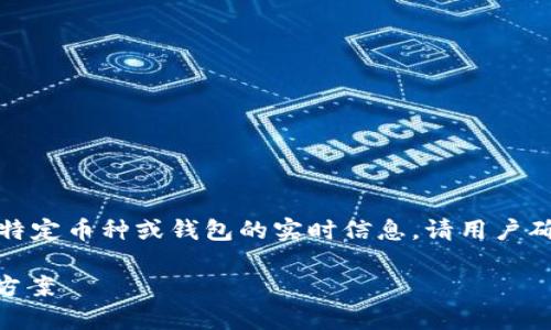 提示：由于我并不具备实时数据的访问能力，因此无法提供针对特定币种或钱包的实时信息。请用户确认其钱包的完整性和安全性，或咨询相关技术支持以获得帮助。

### 导入TP助记词后为何钱包没有币？揭示隐藏问题及解决方案