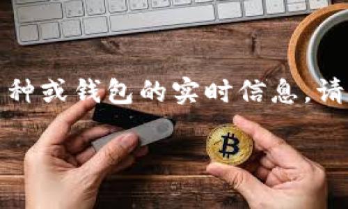 提示：由于我并不具备实时数据的访问能力，因此无法提供针对特定币种或钱包的实时信息。请用户确认其钱包的完整性和安全性，或咨询相关技术支持以获得帮助。

### 导入TP助记词后为何钱包没有币？揭示隐藏问题及解决方案