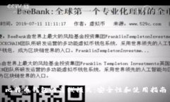 比特币钱包的离线模式：安全性和使用指南