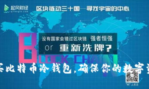 如何购买比特币冷钱包，确保你的数字资产安全