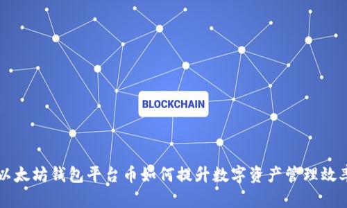 以太坊钱包平台币如何提升数字资产管理效率
