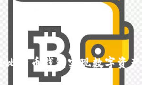 如何使用SBTC超级比特币钱包实现数字资产的安全管理与增值